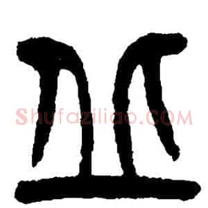 丘