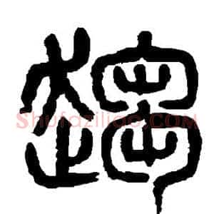 趋