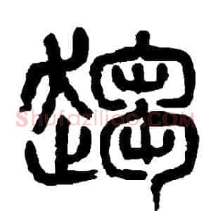 趨