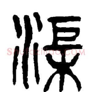 渠