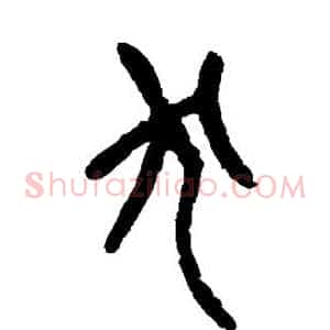 犬