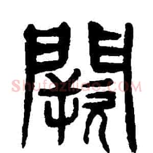 闕