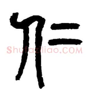 仁