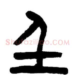 壬