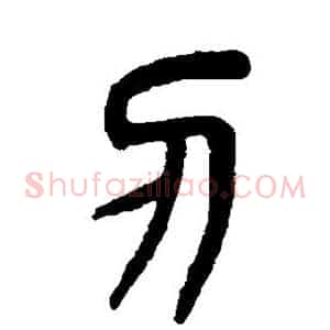 刃