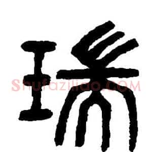 瑞