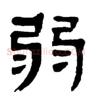 弱