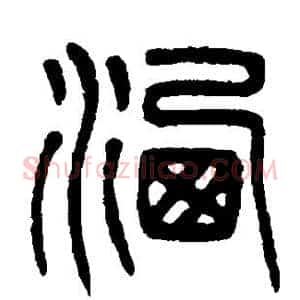 洒