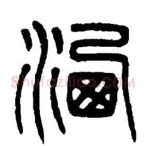 灑