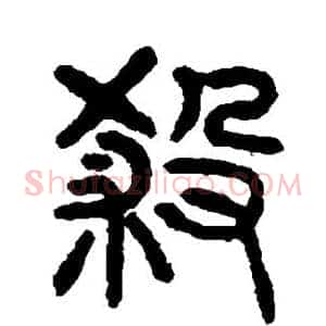 杀