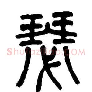 瑟