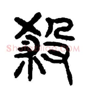殺