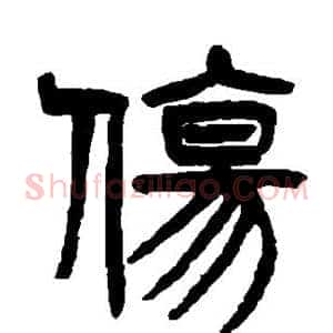 伤