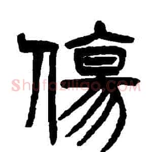 傷