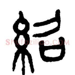 绍