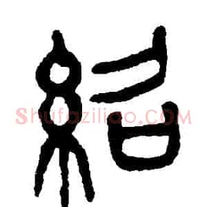 紹