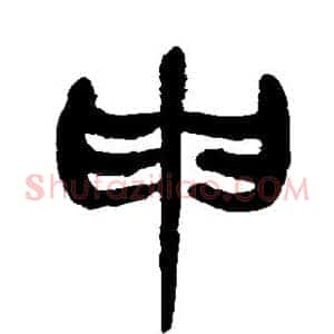 申