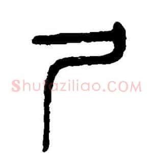 尸