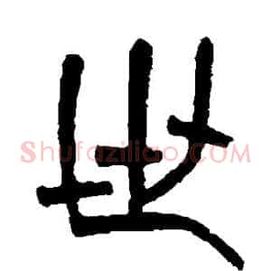 世
