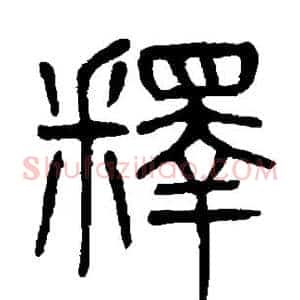 释
