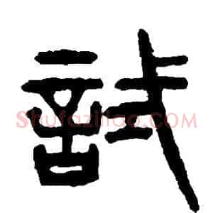 試
