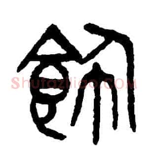 飾
