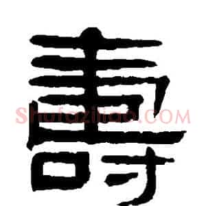 寿