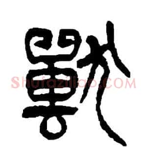 兽