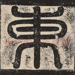 东