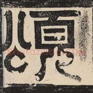 颂