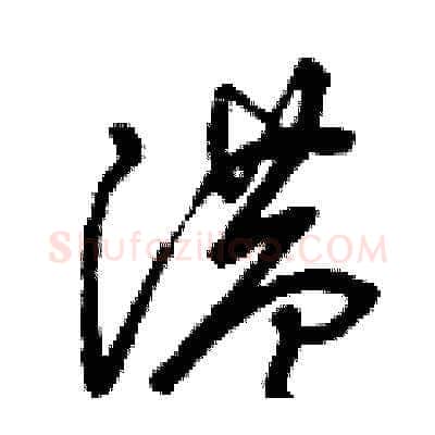 港硬笔草书写法,摘自曾庆福硬笔书法字帖