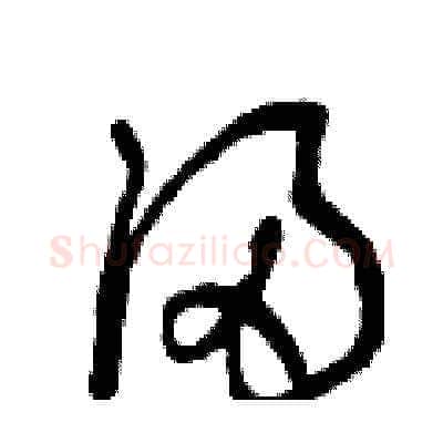 浸硬笔草书写法,摘自曾庆福硬笔书法字帖