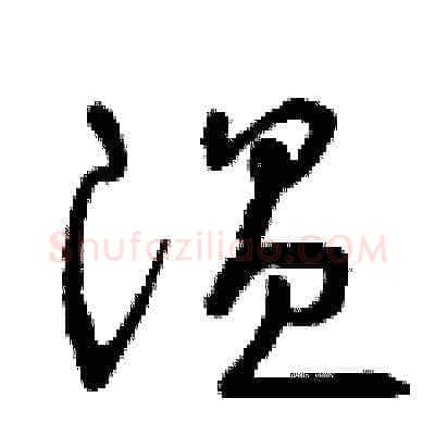 溫硬笔草书写法,摘自曾庆福硬笔书法字帖