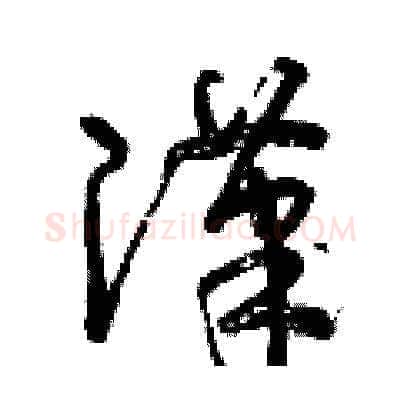 漢硬笔草书写法,摘自曾庆福硬笔书法字帖