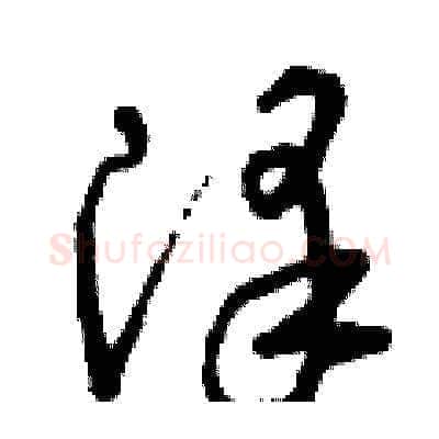 澤硬笔草书写法,摘自曾庆福硬笔书法字帖