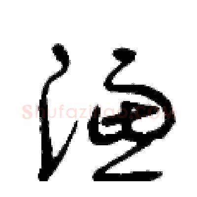 濾硬笔草书写法,摘自曾庆福硬笔书法字帖