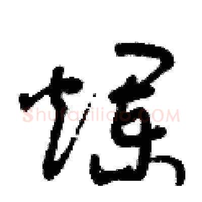 爛硬笔草书写法,摘自曾庆福硬笔书法字帖