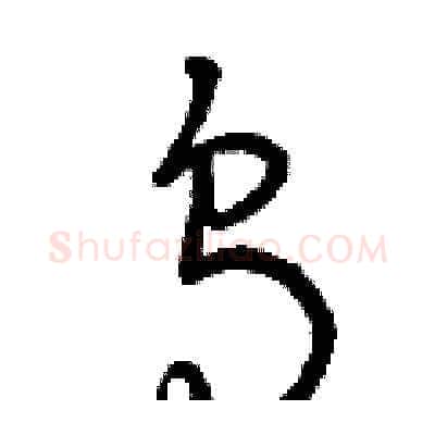 烏硬笔草书写法,摘自曾庆福硬笔书法字帖