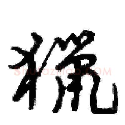 獵硬笔草书写法,摘自曾庆福硬笔书法字帖