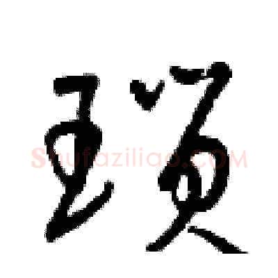 瑣硬笔草书写法,摘自曾庆福硬笔书法字帖