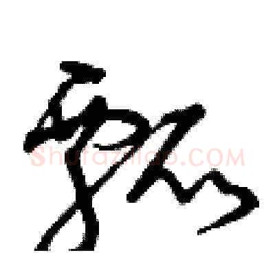 瓢硬笔草书写法,摘自曾庆福硬笔书法字帖