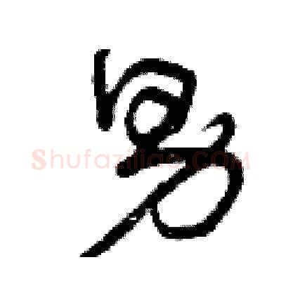男硬笔草书写法,摘自曾庆福硬笔书法字帖