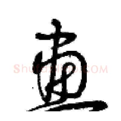 畫硬笔草书写法,摘自曾庆福硬笔书法字帖