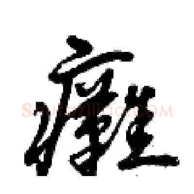 癱硬笔草书写法,摘自曾庆福硬笔书法字帖