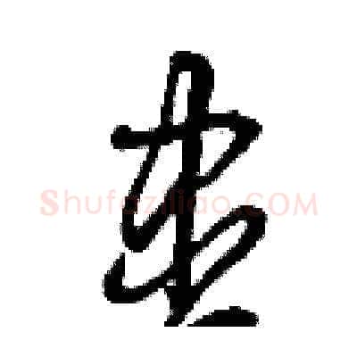 盡硬笔草书写法,摘自曾庆福硬笔书法字帖