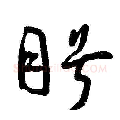 盼硬笔草书写法,摘自曾庆福硬笔书法字帖