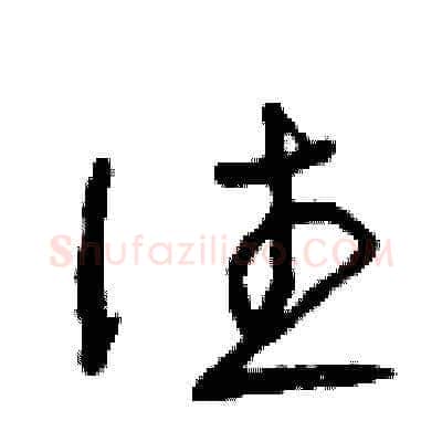 往硬笔草书写法,摘自曾庆福硬笔书法字帖