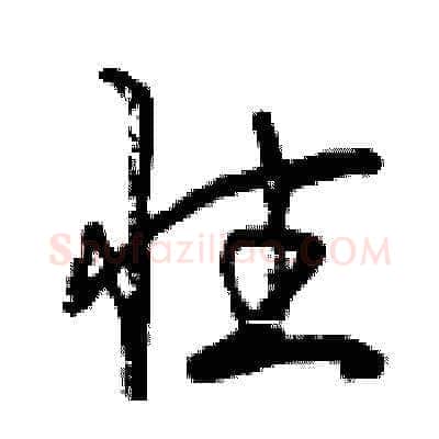 性硬笔草书写法,摘自曾庆福硬笔书法字帖