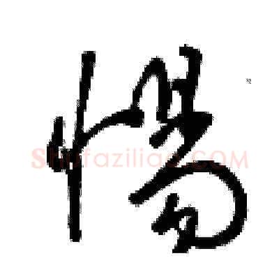 惕硬笔草书写法,摘自曾庆福硬笔书法字帖