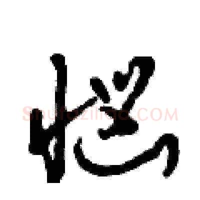 惱硬笔草书写法,摘自曾庆福硬笔书法字帖